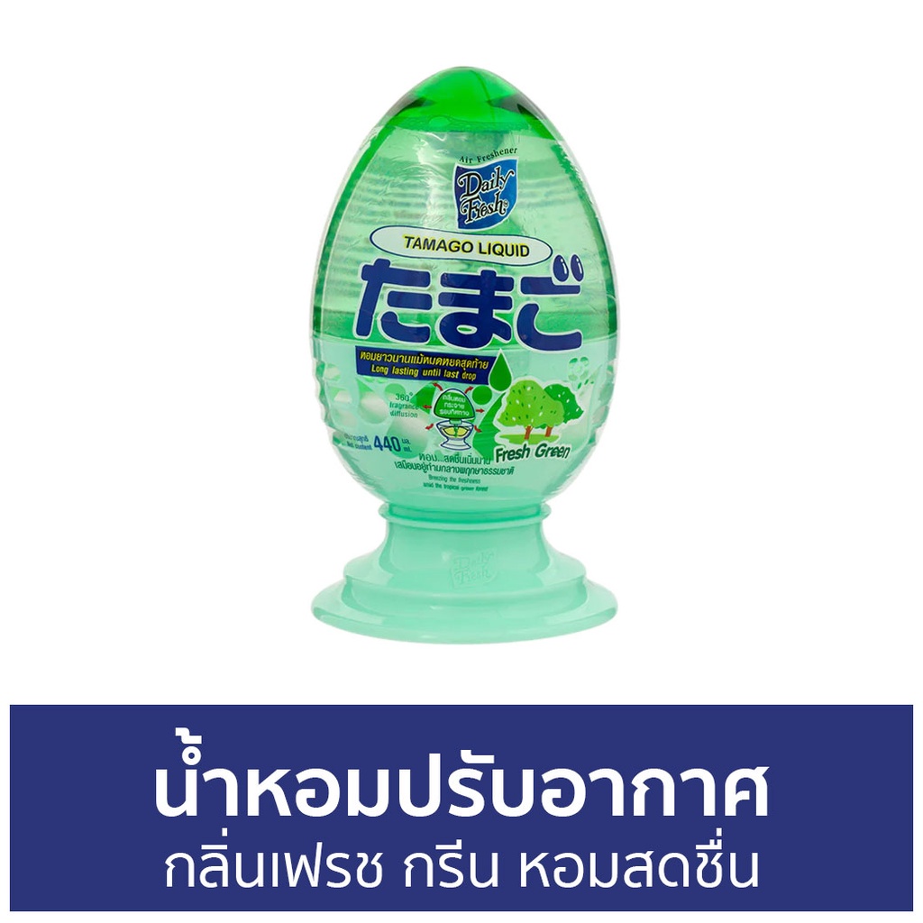 น้ำหอมปรับอากาศ-daily-fresh-กลิ่นเฟรช-กรีน-หอมสดชื่น-tamago-liquid-น้ําหอมปรับอากาศในห้อง-ปรับอากาศ-น้ําหอมปรับอากาศรถ