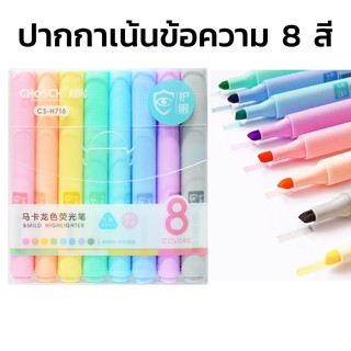 ชุด​ปากกาไฮไลท์ 8​ สี​ 8​ ด้าม Chosch ​ ปากกาเน้นข้อความ สีพาสเทล CS-H716