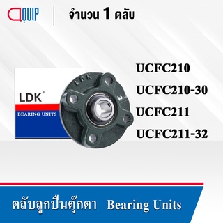 LDK ตลับลูกปืนตุ๊กตา UCFC210 (เพลา 50 มม.) UCFC210-30 (เพลา 1.7/8 นิ้ว) UCFC211 (เพลา 55 มม.) UCFC211-32 (เพลา 2 นิ้ว)