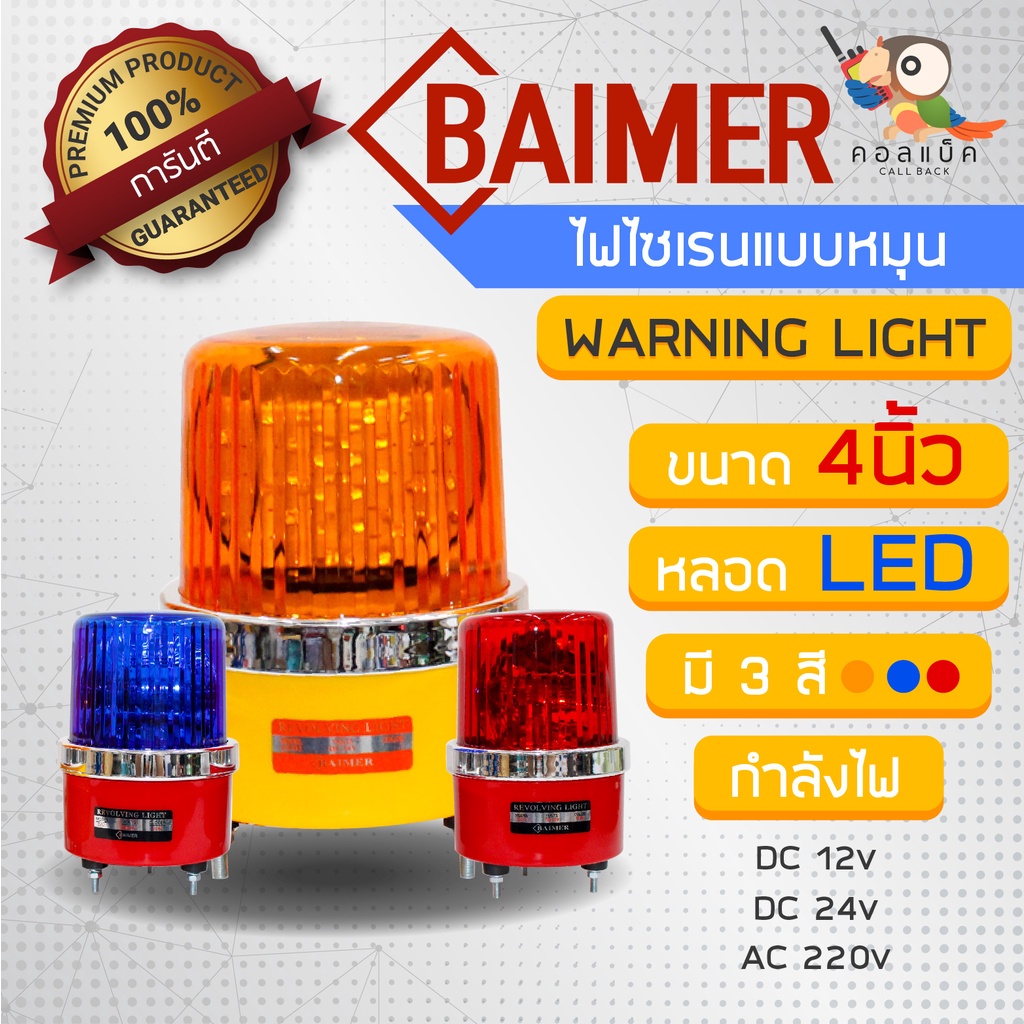 ไฟไซเรนแบบหมุนหลอด-led-ยี่ห้อ-baimer-ขนาด-4-นิ้ว-3สี-รองรับกำลังไฟ-12v-24v-220v