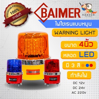 ไฟไซเรนแบบหมุนหลอด LED ยี่ห้อ Baimer ขนาด 4 นิ้ว 3สี รองรับกำลังไฟ 12v 24v 220v