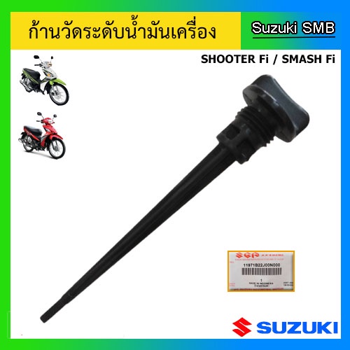 ก้านวัดระดับน้ำมันเครื่อง-ยี่ห้อ-suzuki-รุ่น-shooter-fi-smash-fi-แท้ศูนย์