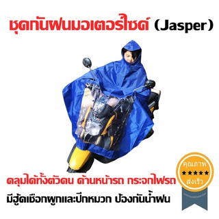 ชุดกันฝนมอเตอร์ไซค์ (Jasper) 1ชุด (ส่ง​เร็ว​ ส่งจากไทย)​