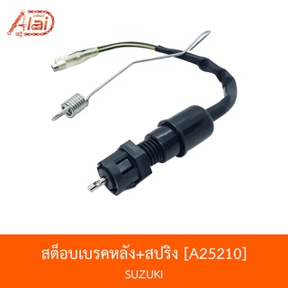 A25210 สต็อบเบรคหลัง+สปริง SUZUKI [BJN x AlaiD]