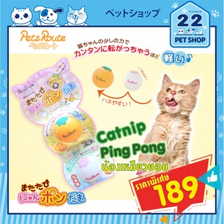 Petz Route ของเล่นแมว นำเข้าจากญี่ปุ่น ลูกปิงปองแมว ด้านในใส่แคทนิป  ใช้เล่นผ่อนคลายในแมว *สินค้าพร้อมส่ง*