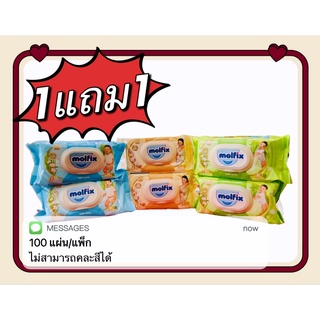 (1แถม1)Molfix Wet Wipes ทิชชูเปียกจากธรรมชาติ อ่อนโยน ปลอดภัยกับผิวลูกน้อย (ไม่สามารถคละสีได้)