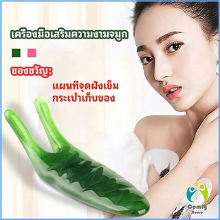 Comfy เครื่องนวดจมูก ทำให้รูจมูกแคบลง ที่ขูดสันจมูก nose massager