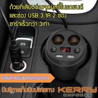 สินค้า ถ้วยที่เสียบช่องจุดบุหรี่ในรถยนต์ และช่อง USB 3.1A 2 ช่อง ชาร์จเร็วกว่า 3เท่า มีจอแสดงผลวัดแรงดันแบตเตอรี่