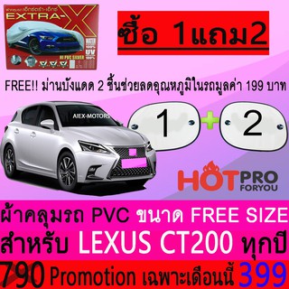 ผ้าคลุมรถยนต์ LEXUS CT200 สำหรับทุกปีขนาดฟรีไซส์ EXTRA-X แถมฟรีม่านบังแดด2ชิ้น