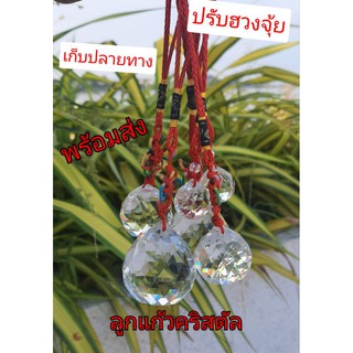 ลูกแก้ว คริสตัล สีขาวใส แบบห้อยเชือกแดง แก้ฮวงจุ้ย ปรับฮวงจุ้ยเสริมโชคลาภ