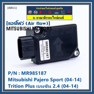 ของใหม่ 100% แอร์โฟร์ใหม่แท้  AIR FLOW SENSOR Mitsubishi Pajero Sport Triton plus เบนซิล 2.4 P/N: MR985187 พร้อมจัดส่ง