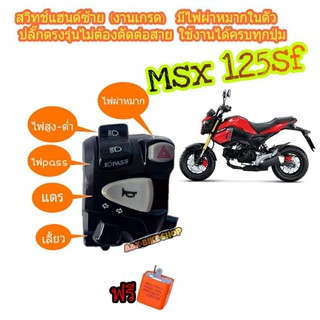 ประกับซ้าย Msx125 sf 👉งานA👌มีสวิทช์ไฟผ่าหมาก👉มีสวิตช์ไฟ pass👉ปลั๊กตรงรุ่นไม่ต้องตัดต่อสายไฟ