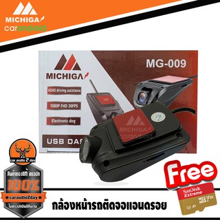 กล้อง หน้า แอนดรอย ต่อสาย USB ใช้กับจอแอนดรอย์เท่านั้น กล้องบันทึกหน้ารถ MICHIGA MG-009