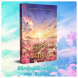 ลิขิตรักพิทักษ์ต้าถัง(5เล่มจบ) เล่ม1-5จบ สินค้าพร้อมส่ง