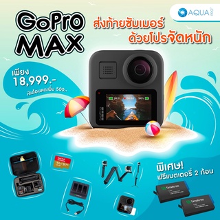 สินค้า GoPro Max โปรโมชั่น พร้อมอุปกรณ์เสริม ต้อนรับหน้าฝน ด้วยโปรจัดหนัก! #3 รับประกันศูนย์ 1 ปี ส่งไว ของแถมเยอะ ผ่อน 0%