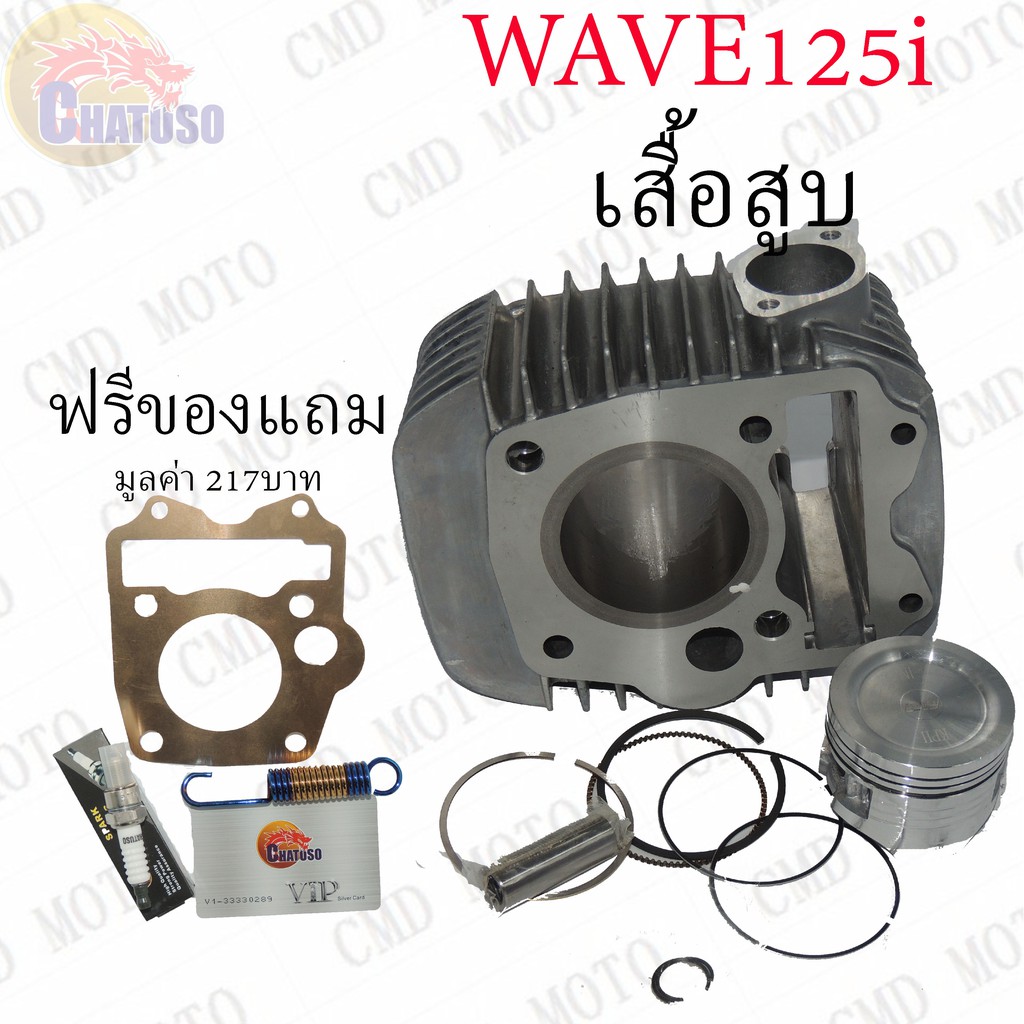 ด่วนที่สุด-เสื้อสูบทั้งชุด-wave125i-รุ่นบังลม-มีทุกขนาด-ซื้อตอนนี้ฟรีของแถม