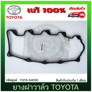 ยางฝาวาล์ว ไมตี้เอ็กส์ แท้ 11213-54050 TOYOTA รุ่น ไมตี้เอ็ก เครื่อง 3L, 5L, LN145