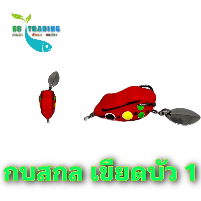 กบสกล-พร้อมใบสปิ้น-กบยางเขียดบัว-รุ่น-1-ขนาด-3-5-cm