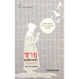 ชายแปลกหน้าในถ้อยคำนึง จรรยา อำนาจพันธ์ุพงศ์ : อุดมคติแห่งสันติภาพท่ามกลางความพร่าเลือนของยุคสมัย