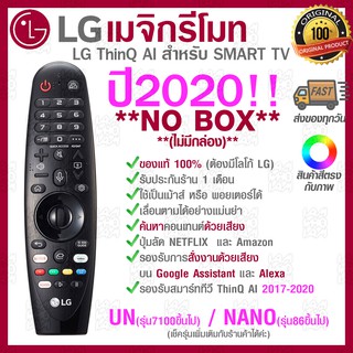 ภาพหน้าปกสินค้าNO BOX 2020 LG Megic Remote (AN-MR20GA) แอลจี เมจิกรีโมท ThinQ® AI สำหรับ SMART TV ปี2020 ของแท้ ที่เกี่ยวข้อง