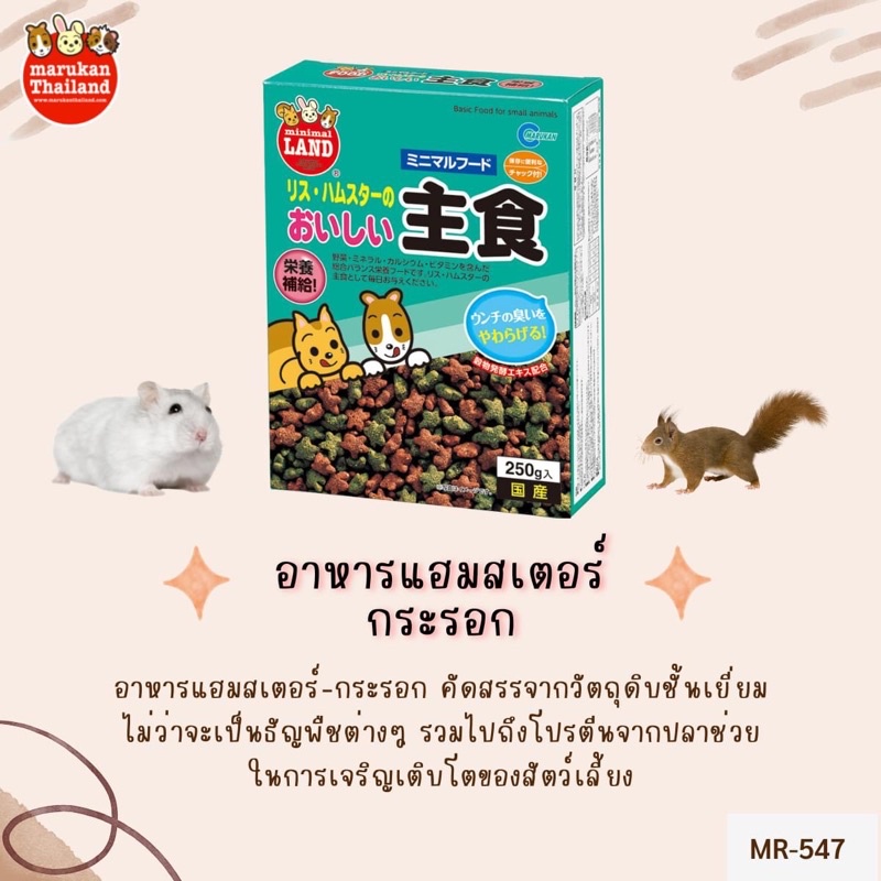 marukan-มารุคัง-อาหารแฮมสเตอร์และกระรอก-250g-นำเข้าจากญี่ปุ่น-mr547