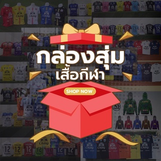 #กล่องสุ่มเสื้อกีฬา 199 โปรโมชั่นพิเศษ ฉลองครบรอบ 12 ปี #แจกจุใจคืนกำไรให้ลูกค้า - ถ้าไม่คุ้มยินดีคืนเงิน