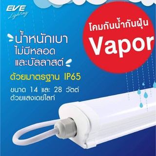 EVE โคมกันน้ำกันฝุ่น LED โคมแอลอีดี รุ่น Vapor น้ำหนักเบา โคมกันน้ำ lampwater LED Dust & Waterproof