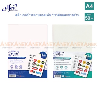 สติ๊กเกอร์ สติกเกอร์กระดาษ ขาวด้าน ขาวมัน เอลเฟ่น Elfen (จำนวน 1 ห่อ)