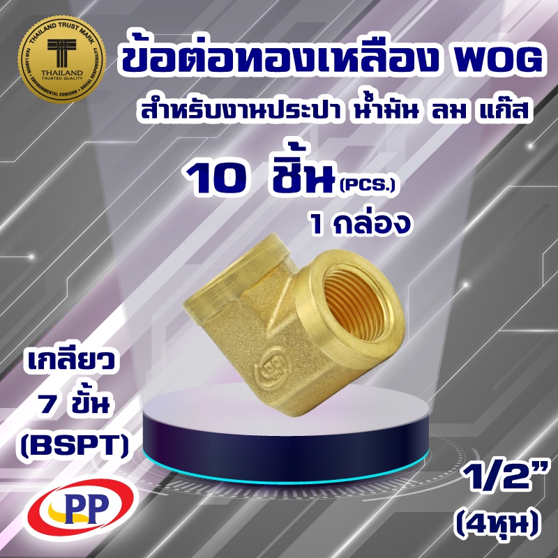 ข้อต่อทองเหลือง-ข้องอ-ม-ม-lt-เกลียวใน-เกลียวใน-gt-pp-พีพี-ขนาด-1-2-4หุน-wog-ประปา-น้ำมัน-ลม-แก๊ส-แพ็ค-10-ชิ้น