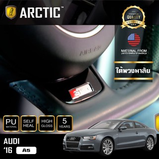 ARCTIC ฟิล์มกันรอยรถยนต์ ภายในรถ PianoBlack Audi A5 (2016) - บริเวณใต้พวงมาลัย