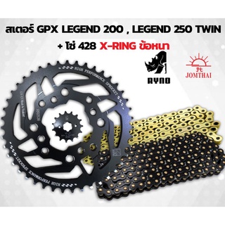 ชุดโซ่สเตอร์ GPX Legend 200/Legend 250 พร้อม โซ่ 428 X-Ring