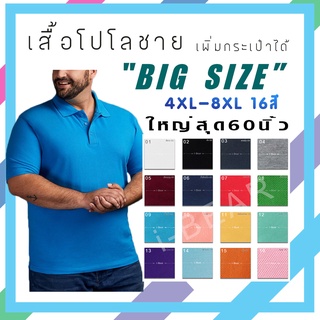สินค้า เสื้อโปโลผู้ชายไซส์ใหญ่ Big​Size​ มีกระเป๋า(ไม่รับกระเป๋าทักแชท)​ ผ้านิ่ม​ ใส่สบาย​ 16สี​ 3XL 4XL 5XL 6XL 7XL 8XL