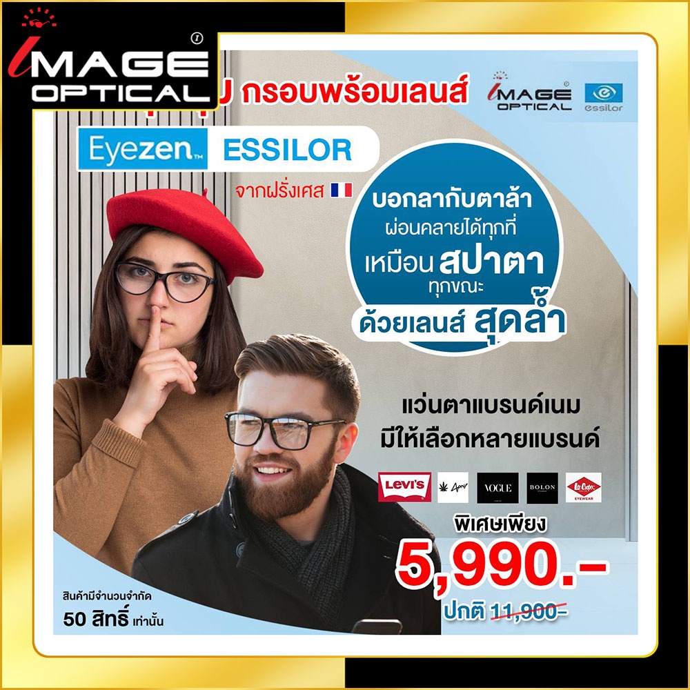 โปรโมชั้นสุดคุ้ม!! เลนส์ Eyezen Essillor แถมแว่นแบรนด์เนมชั้นนำมากมาย ...