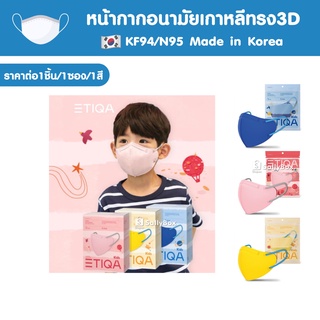 ภาพหน้าปกสินค้า(พร้อมส่ง!) ETIQA AIRWAY KF94 Kids Mask หน้ากากอนามัยเกาหลีสำหรับเด็ก ของแท้ 1ซอง 1แผ่น ซึ่งคุณอาจชอบสินค้านี้