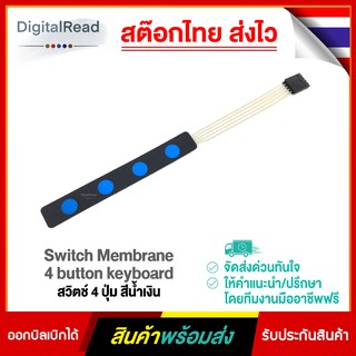 Switch Membrane 4 button keyboard สวิตช์ 4 ปุ่ม สีน้ำเงิน