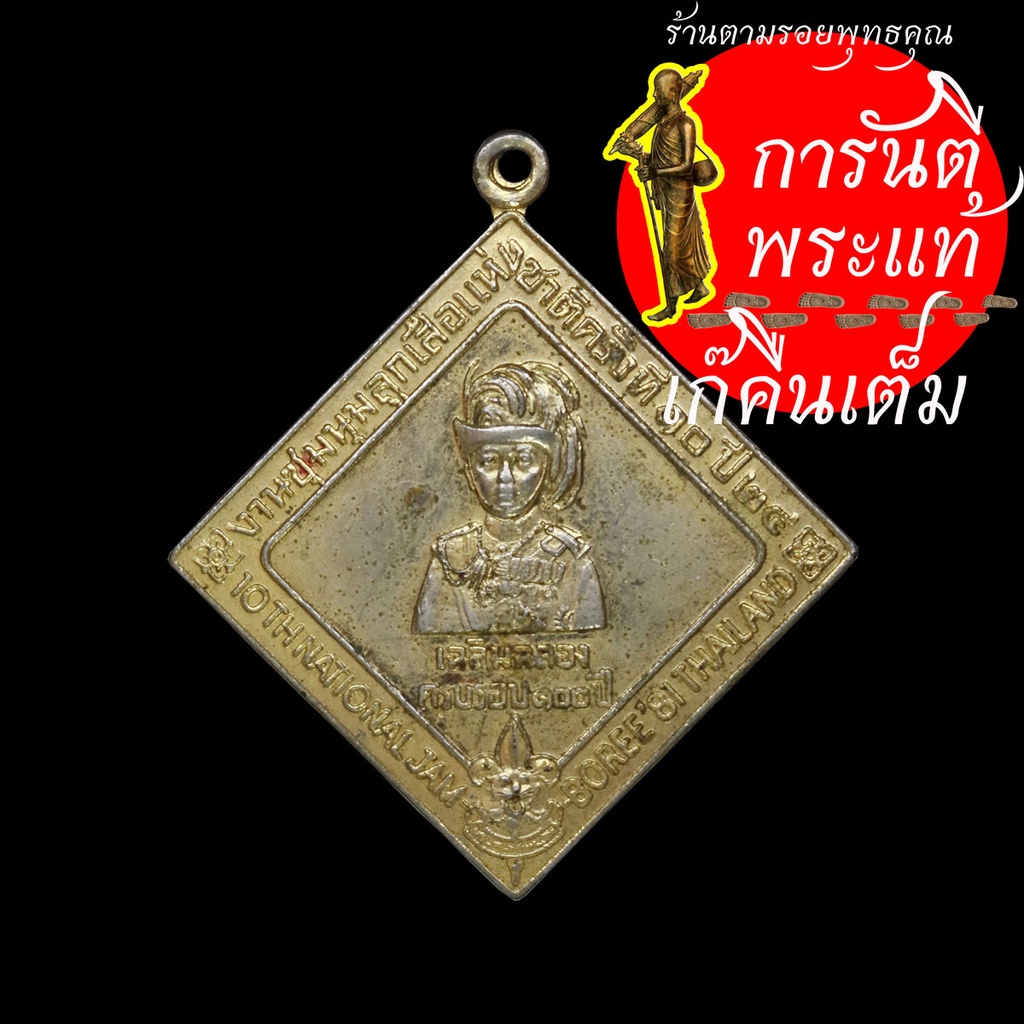 เหรียญ-๑๐๐-ปี-ลูกเสือไทย-ปี-๒๕๒๔