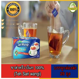 ชาส่าหรีวางีแท้ 100% (Teh Sari wangi 25) s1 บรรจุกล่องล่ะ 25 ถุง