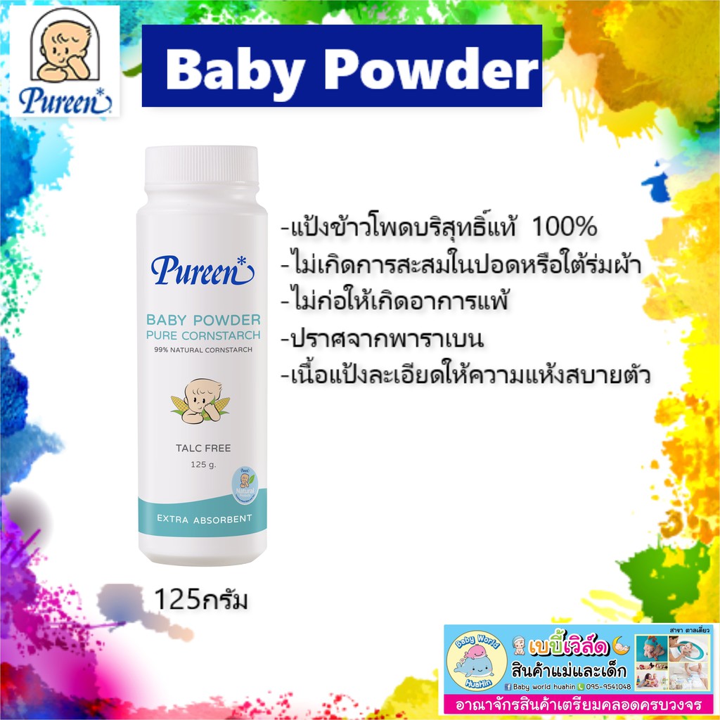 pureen-baby-powder-เพียวรีน-แป้งข้าวโพดโรยตัวสำหรับเด็ก-125ก