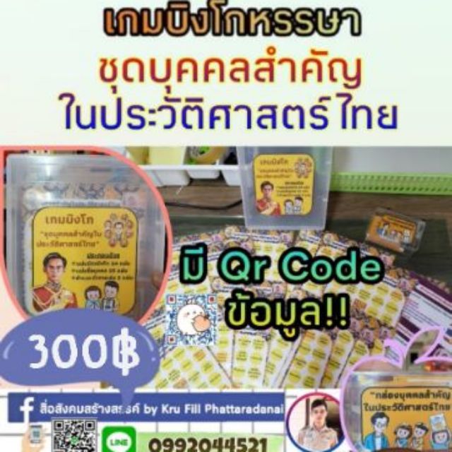 สื่อสังคมศึกษา-เกมบิงโก-ชุด-บุคคล-สำ-คัญ-ใน-ประวัติ-ศาสต-ร์ไทย