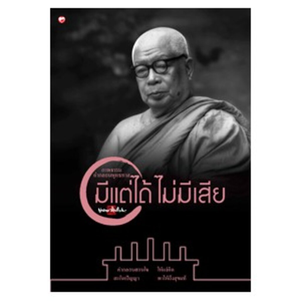 สุขภาพใจ-หนังสือ-ภาพธรรมคำกลอน-มีแต่ได้ไม่มีเสีย-ผู้เขียน-พุทธทาส