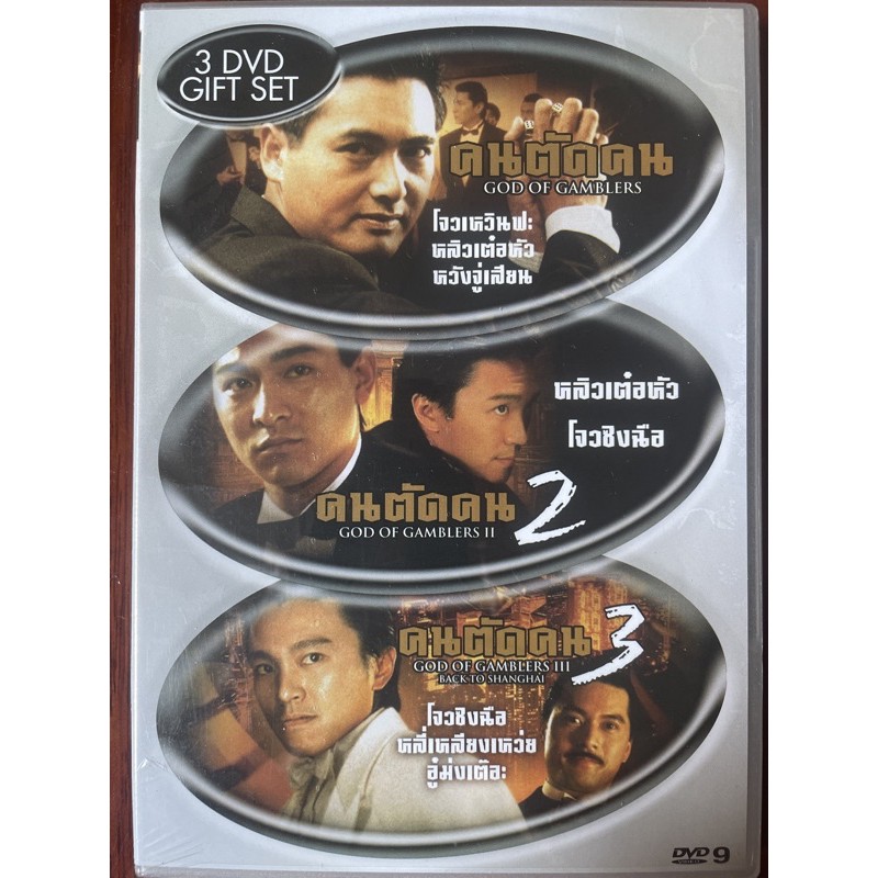 คนตัดคน-1-3-ดีวีดี-3-แผ่น-god-of-gamblers-1-3-3-dvd-gift-set