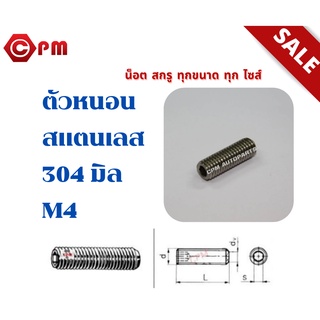 ตัวหนอนสแตนเลส 304 มิล M4  [HEXAGON SOCKET SET SCREWS]