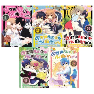 บงกช Bongkoch หนังสือการ์ตูนญี่ปุ่นชุด เจ้าชายหมาป่ากับยัยลูกแกะ เล่ม 1-5 (จบ)