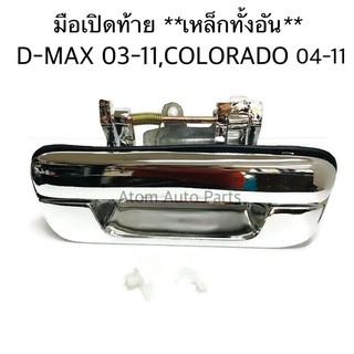 (เหล็ก) มือเปิดท้าย D-MAX ปี 2003-2011, CHEVROLET COLORADO ปี 2004-2011 เหล็กทั้งชิ้นชุบโครเมี่ยม รหัส.SL-A111