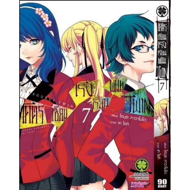 โคตรเซียนโรงเรียนพนัน-twin-1-11-แยกเล่ม