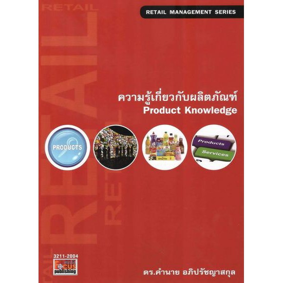 dktoday-หนังสือ-ความรู้เกี่ยวกับผลิตภัณฑ์-product-knowledge-ดร-คำนาย-อภิปรัชญาสกุล