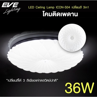 EVE โคมไฟติดเพดาน เปลี่ยนสีได้ 3 สี โคมติดเพดาน แอลอีดี ติดลอย รุ่น ICON-S04 ขนาด 36W แสงขาว ขาวนวล เหลือง