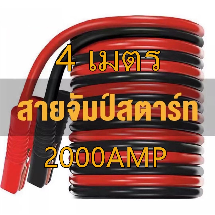 2000amp-สายจั๊มแบตเตอรี่-สายพ่วงแบตรถยน-ยาว-4-เมตร-สำหรับรถกระบะ-รถเก๋ง-รถบรรทุก-สายใหญ่ขนาด-25-sq-mm-ทองแดงแท้