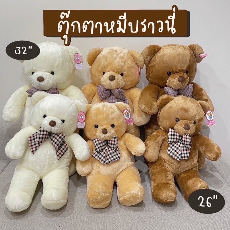 ตุ๊กตาหมี-ตุ๊กตาหมีบราวนี่-26-32นิ้ว-ตุ๊กตาหมีตัวใหญ่-ผ้าเกรดพรีเมี่ยม-หมีตัวใหญ่