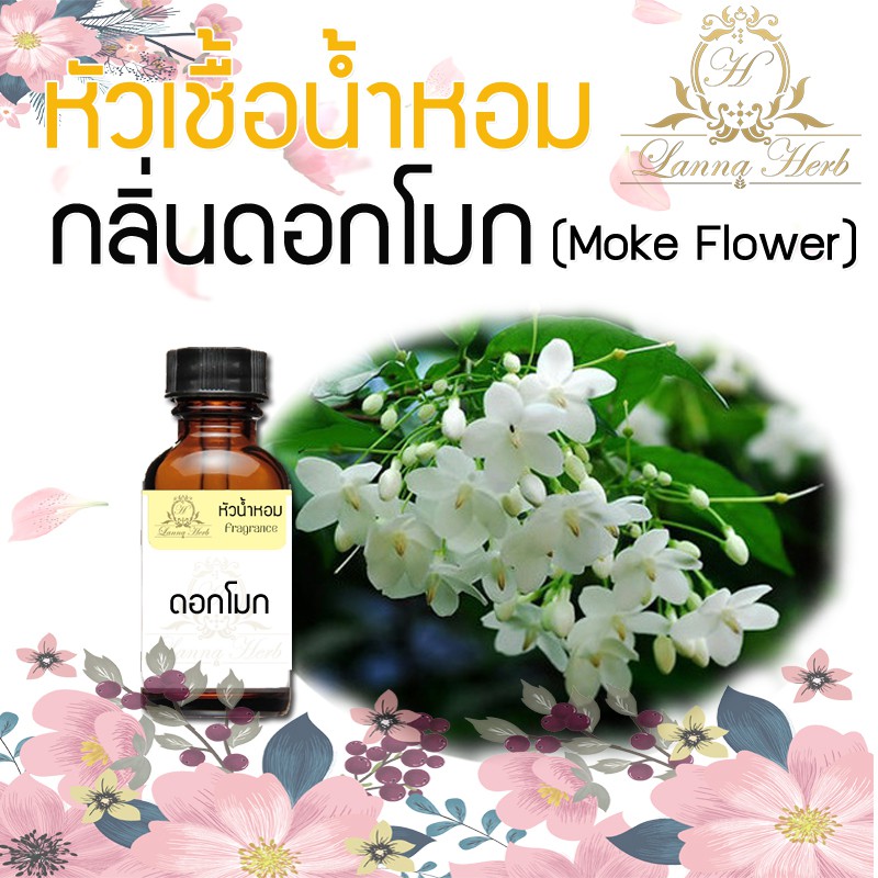 ภาพหน้าปกสินค้าหัวน้ำหอม กลิ่นดอกโมก (Moke Flower) ขนาด 1 ออนซ์